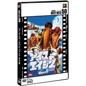 (中古品)アイス・エイジ2 (特別編) DVD