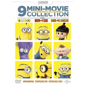 (中古品)ミニオンズ 9ミニ・ムービー・コレクション DVD