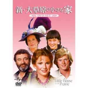 (中古品)新・大草原の小さな家 DVD-SET