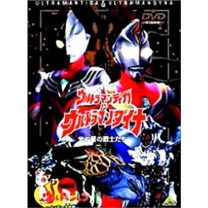 (中古品)ウルトラマンティガ&ウルトラマンダイナ+ウルトラニャン2劇場版 DVD