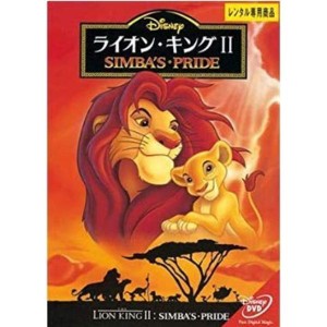 (中古品)ライオン・キング2 DVD