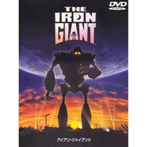 (中古品)アイアン・ジャイアント 特別版 DVD