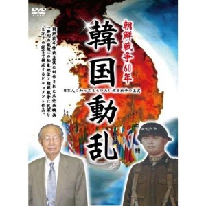 (中古品)朝鮮戦争60年記念『韓国動乱』 DVD