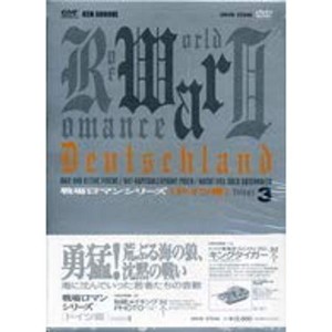 (中古品)戦場ロマンシリーズ(3)勇猛荒ぶる海の狼、沈黙の戦い DVD-BOX