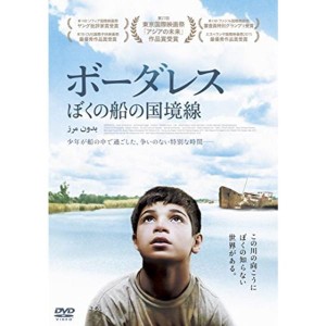 (中古品)ボーダレス ぼくの船の国境線 DVD