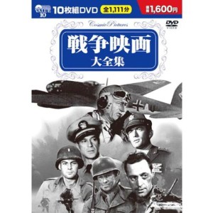 (中古品)戦争映画 大全集 DVD10枚組 BCP-002