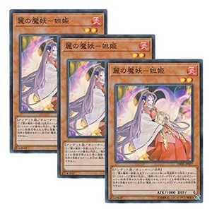 (中古品)3枚セット 遊戯王 日本語版 DBHS-JP027 Dakki, the Graceful Mayakashi 麗の魔妖?妲姫 (スー