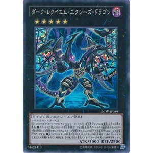 (中古品)遊戯王OCG ダーク・レクイエム・エクシーズ・ドラゴン シークレットレア INOV-JP049-SE 遊戯王ARC-V インベイジョン