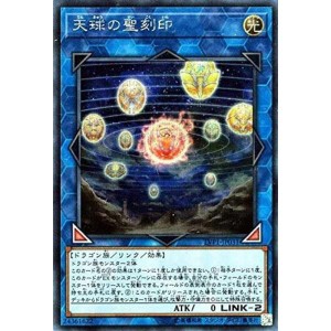 (中古品)天球の聖刻印 シークレットレア 遊戯王 リンクヴレインズパック lvp1-jp031