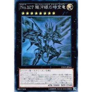 (中古品)遊戯王 LTGY-JP044-HG 《No.107 銀河眼の時空竜》 Holographic