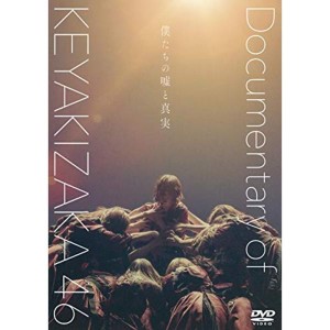 (中古品)僕たちの嘘と真実 Documentary of 欅坂46 DVDスペシャル・エディション(2枚組)(初回仕様限定盤)