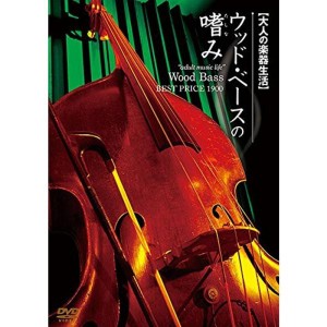 (中古品)大人の楽器生活 ウッドベースの嗜み BEST PRICE 1900 DVD