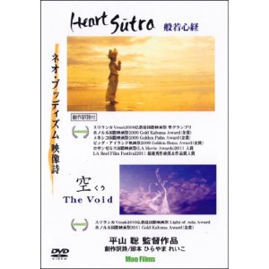 (中古品)ハート・スートラ~般若心経~& 空 The Void (ネオ・ブッディズム映像詩) DVD2枚組み