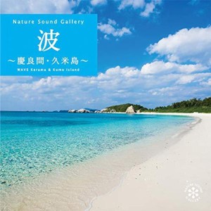 (中古品)波~慶良間・久米島 / ヒーリング CD BGM 音楽 癒し ヒーリング ミュージック 海 自然音 波の音 ギフト プレゼント イージーリス