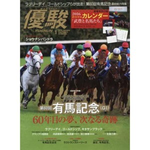 (中古品)優駿 2016年 01 月号 雑誌