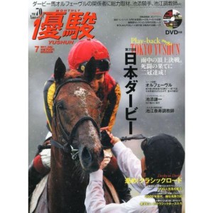 (中古品)優駿 2011年 07月号 雑誌