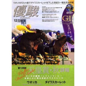 (中古品)優駿 2008年 12月号 雑誌