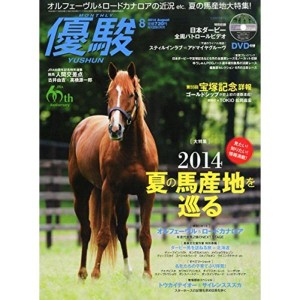 (中古品)優駿 2014年 08月号 雑誌