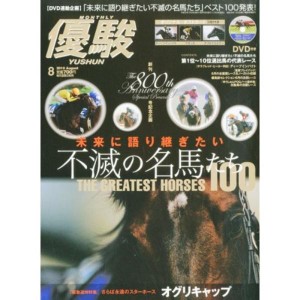 (中古品)優駿 2010年 08月号 雑誌