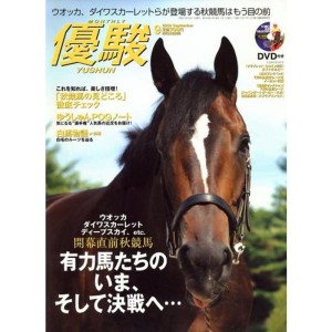 (中古品)優駿 2008年 09月号 雑誌