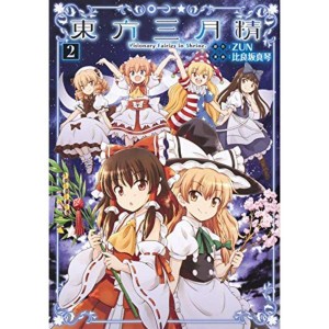 (中古品)東方三月精 Visionary Fairies in Shrine. (2) (角川コミックス)