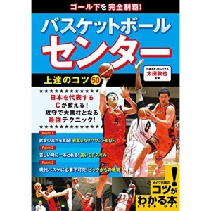 (中古品)ゴール下を完全制覇 バスケットボール センター 上達のコツ50 (コツがわかる本)