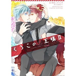 (中古品)くろこの王様II黒バスアンソロジー (mimi.comics)