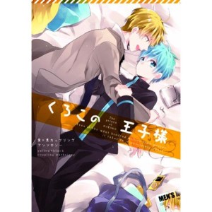 (中古品)くろこの王子様 黒バスアンソロジー (mimi.comics)