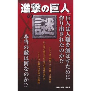 (中古品)『進撃の巨人』の謎