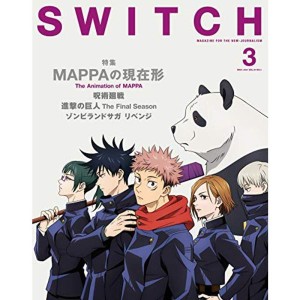 (中古品)SWITCH Vol.39 No.3 特集 MAPPAの現在形(表紙:TVアニメ『呪術廻戦』描き下ろし)