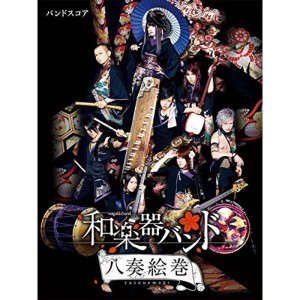 (中古品)バンドスコア 和楽器バンド 『八奏絵巻』