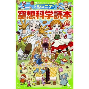 (中古品)ジュニア空想科学読本6 (角川つばさ文庫)