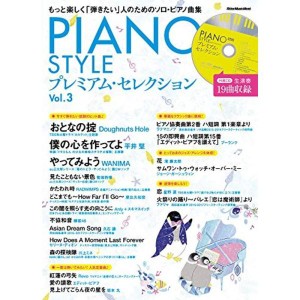 (中古品)PIANO STYLE(ピアノスタイル) プレミアム・セレクションVol.3 (生演奏で19曲収録 CD付) (リットーミュージック・ムッ