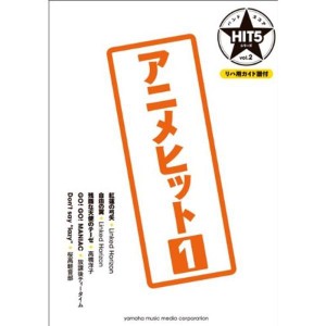 (中古品)バンドスコア HIT5シリーズ Vol.02 アニメヒット1 リハ用ガイド譜付