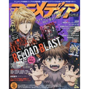 (中古品)アニメディアDELUXE+(プラス) Vol.4 2017年 11 月号 雑誌: アニメディア 別冊