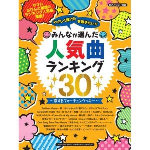 (中古品)ピアノソロ やさしく弾ける 今弾きたい みんなが選んだ人気曲ランキング30 ~恋するフォーチュンクッキー~