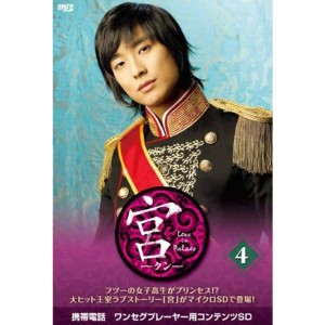 (中古品)宮?Love in Palace microSD vol.4 DVD