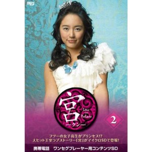 (中古品)宮?Love in Palace microSD vol.2 DVD