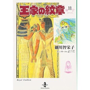 (中古品)王家の紋章 11 (秋田文庫 17-11)