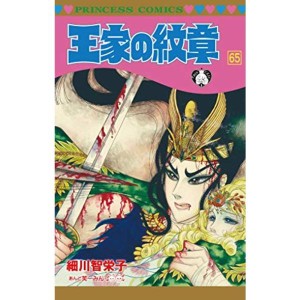 (中古品)王家の紋章(65) (プリンセス・コミックス)