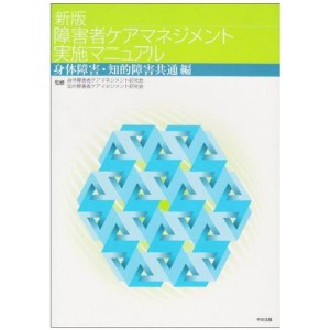 (中古品)新版 障害者ケアマネジメント実施マニュアル?身体障害・知的障害共通編