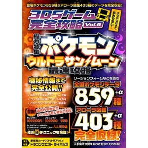 (中古品)3DSゲーム完全攻略 VOL.6総力特集ポケモンウルトラサン/ムーン超研究&最速攻略(全国ポケモンデータ完全収録)