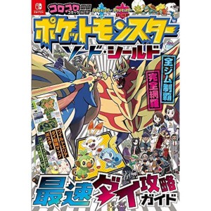 (中古品)ポケットモンスター ソード・シールド 最速ダイ攻略ガイド (コロコロコミック特別編集)