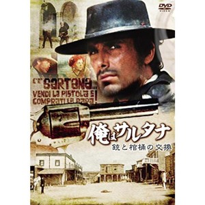 (中古品)俺はサルタナ/銃と棺桶の交換 DVD