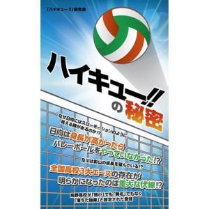 (中古品)『ハイキュー』の秘密