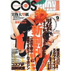 (中古品)COSPLAY MODE (コスプレイモード) 2014年 09月号 雑誌