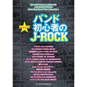 (中古品)バンド・スコア バンド初心者のJ-ROCK