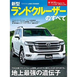 (中古品)ニューモデル速報 第613弾 新型 ランドクルーザー のすべて (モーターファン別冊 ニューモデル速報)