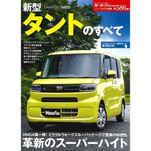 (中古品)ニューモデル速報 第586弾 新型タントのすべて (モーターファン別冊 ニューモデル速報)