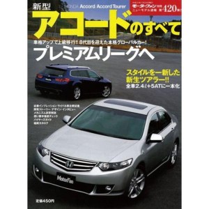 (中古品)新型アコードのすべて (モーターファン別冊 ニューモデル速報 第420弾)